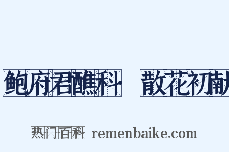 鲍府君醮科·散花初献是什么意思的图片